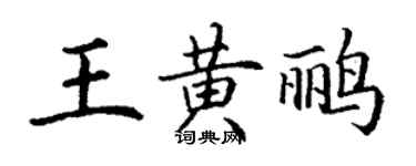 丁謙王黃鸝楷書個性簽名怎么寫