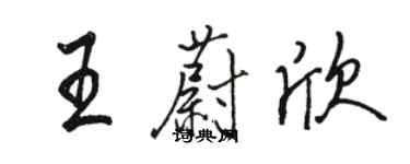 駱恆光王蔚欣行書個性簽名怎么寫