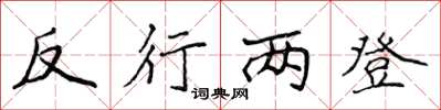 侯登峰反行兩登楷書怎么寫