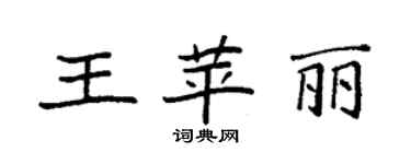 袁強王苹麗楷書個性簽名怎么寫