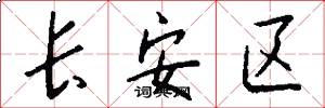 長安區怎么寫好看