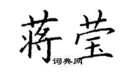 丁謙蔣瑩楷書個性簽名怎么寫