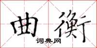 黃華生曲衡楷書怎么寫