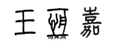 曾慶福王恆嘉篆書個性簽名怎么寫