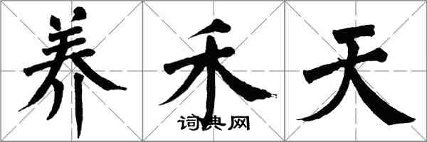 翁闓運養禾天楷書怎么寫