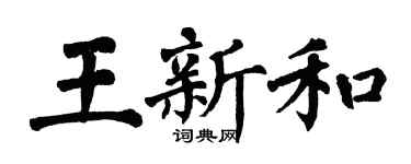 翁闓運王新和楷書個性簽名怎么寫