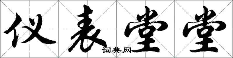 胡問遂儀表堂堂行書怎么寫