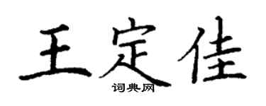 丁謙王定佳楷書個性簽名怎么寫