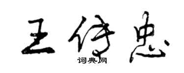 曾慶福王傳忠行書個性簽名怎么寫