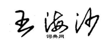 朱錫榮王海沙草書個性簽名怎么寫