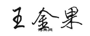 駱恆光王金果行書個性簽名怎么寫
