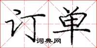 龐中華訂單楷書怎么寫