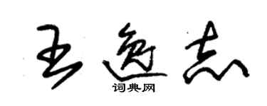 朱錫榮王逸志草書個性簽名怎么寫