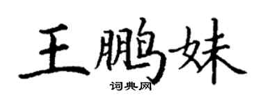 丁謙王鵬妹楷書個性簽名怎么寫