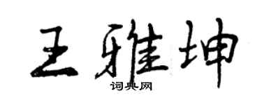 曾慶福王雅坤行書個性簽名怎么寫