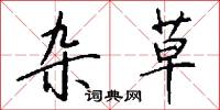 雜坐的意思_雜坐的解釋_國語詞典