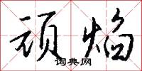 毬勢的意思_毬勢的解釋_國語詞典