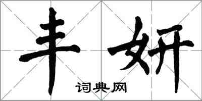 翁闓運豐妍楷書怎么寫