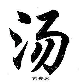 任政在楷書結構中寫的湯