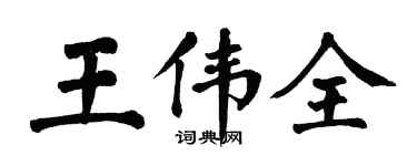 翁闓運王偉全楷書個性簽名怎么寫