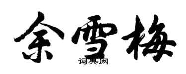 胡問遂余雪梅行書個性簽名怎么寫