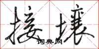 駱恆光接壤行書怎么寫