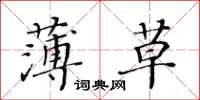 黃華生薄草楷書怎么寫