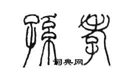 陳墨孫孝篆書個性簽名怎么寫