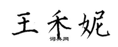 何伯昌王禾妮楷書個性簽名怎么寫