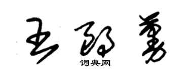 朱錫榮王朗蔓草書個性簽名怎么寫