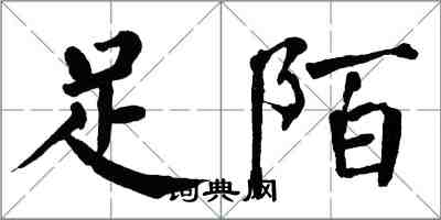 翁闓運足陌楷書怎么寫