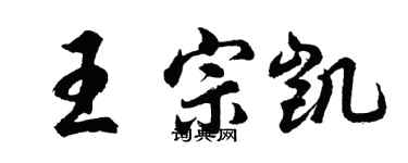 胡問遂王宗凱行書個性簽名怎么寫