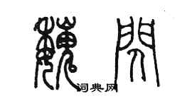 陳墨魏閃篆書個性簽名怎么寫