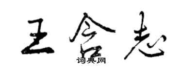 曾慶福王含志行書個性簽名怎么寫