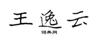 袁強王逸雲楷書個性簽名怎么寫