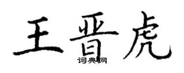 丁謙王晉虎楷書個性簽名怎么寫