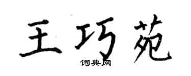 何伯昌王巧苑楷書個性簽名怎么寫
