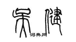 陳墨吳健篆書個性簽名怎么寫