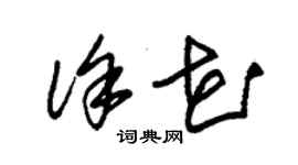 朱錫榮徐花草書個性簽名怎么寫