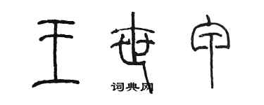 陳墨王世甲篆書個性簽名怎么寫