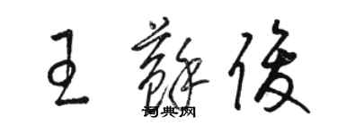 駱恆光王蘇俊草書個性簽名怎么寫