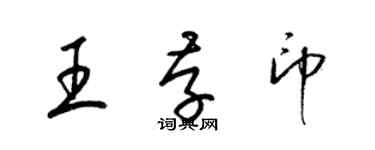 梁錦英王存印草書個性簽名怎么寫