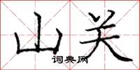 龐中華山關楷書怎么寫