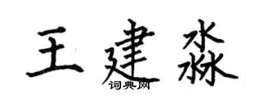何伯昌王建淼楷書個性簽名怎么寫