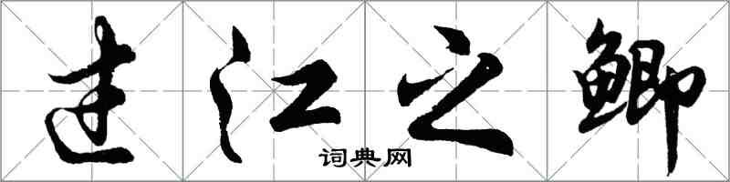 胡問遂過江之鯽行書怎么寫