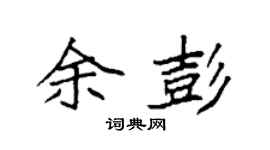 袁強余彭楷書個性簽名怎么寫