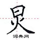 田英章寫的硬筆楷書炅