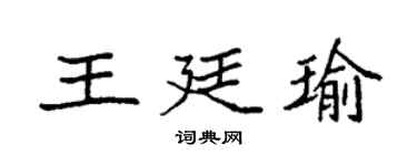 袁強王廷瑜楷書個性簽名怎么寫