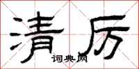 曾慶福清厲隸書怎么寫