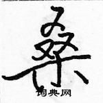 駱恆光寫的硬筆行書桑